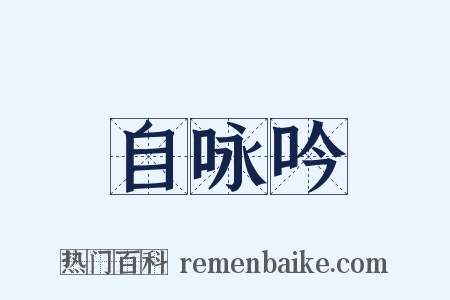 自咏吟是什么意思的图片